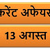 August Current affairs PDF | 13 अगस्त करेंट अफेयर्स PDF Download | August 2018 Current affairs PDF |