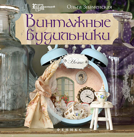 Книга "Винтажные будильники"