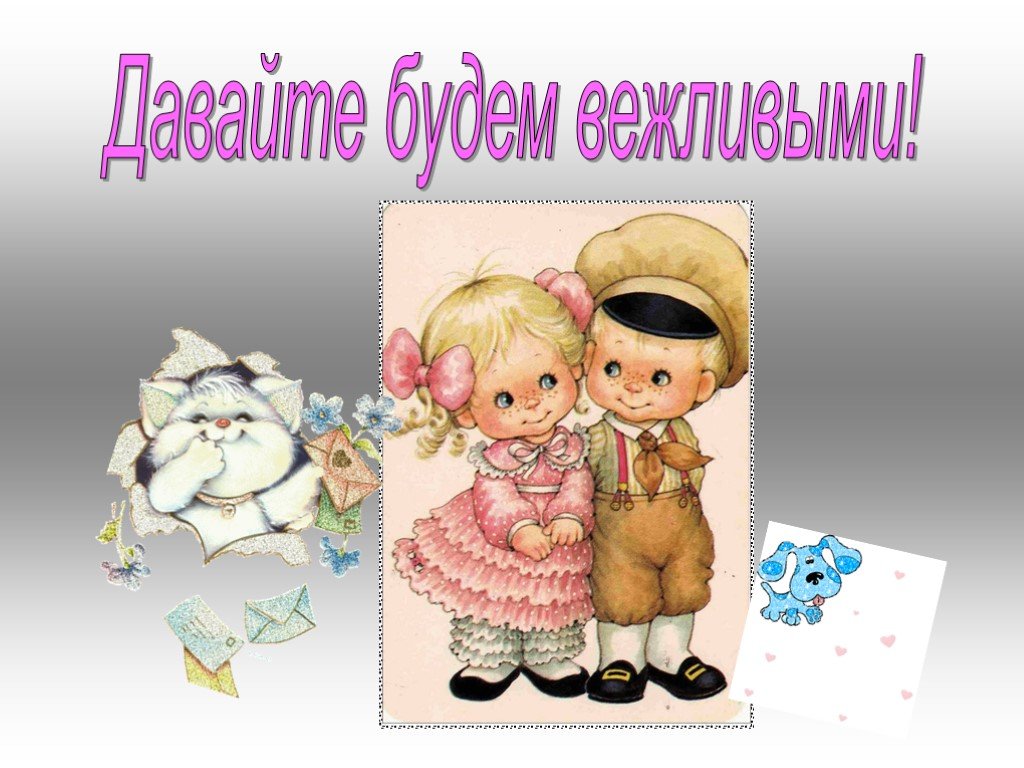 Будьте взаимовежливы картинки