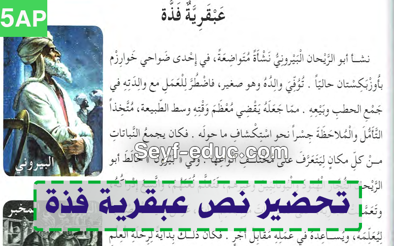 تحضير نص عبقرية فذة السنة الخامسة ابتدائي الجيل الثاني تحضير نص عبقرية فذة السنة الخامسة ابتدائي الجيل الثاني