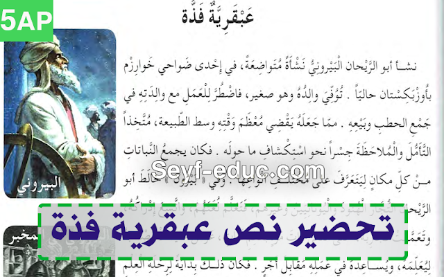 تحضير نص عبقرية فذة السنة الخامسة ابتدائي الجيل الثاني تحضير نص عبقرية فذة السنة الخامسة ابتدائي الجيل الثاني