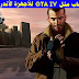 أفضل 5 ألعاب مثل GTA IV للأجهزة الأندرويد والآيفون أفضل 5 ألعاب مثل GTA IV للأجهزة الأندرويد والآيفون