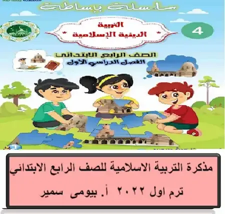 مذكرة تربية اسلامية للصف الرابع الابتدائي ترم اول 2022 pdf