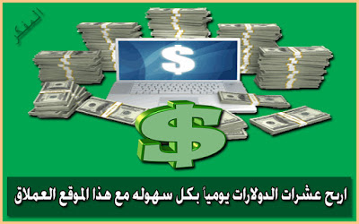 كيفية الربح من الإنترنت عشرات الدولارات يومياً بكل سهوله كيفية الربح من الإنترنت عشرات الدولارات يومياً بكل سهوله