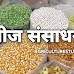 बीज संसाधन क्या है इसके सिद्धांत एवं बीजों का भण्डारण कैसे किया जाता है