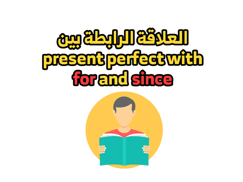 شرح قاعدة present perfect with for and since