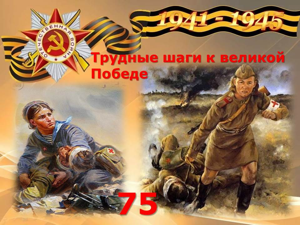 дороги войны дороги победы. рисунок победа нам давалась нелегко. яшин л. гастелло служить-не тужить книга. трудна победа.