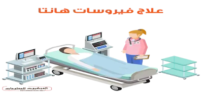 حقائق لابد معرفته عن فيروس هانتا الجديد