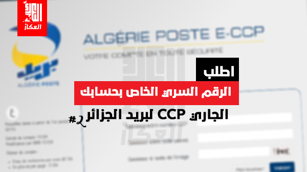 طلب الرقم السري الخاص بحساب CCP الخاص بك لبريد الجزائر طلب الرقم السري الخاص بحساب CCP الخاص بك لبريد الجزائر