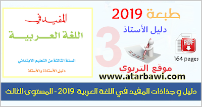 دليل و جذاذات المفيد في اللغة العربية  2019 - المستوى الثالث ابتدائي