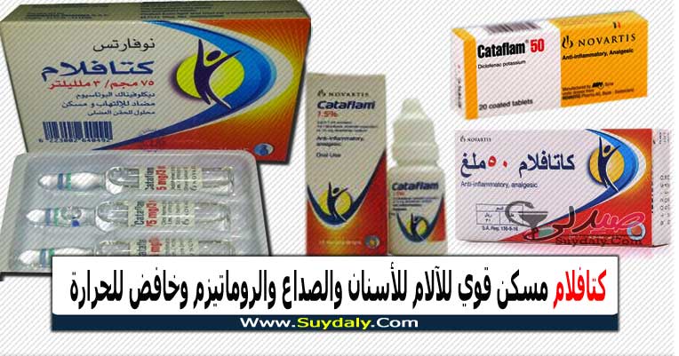 كاتافلام مسكن ومضاد للالتهابات وخافض للحرارة للأسنان والعظام والصداع. السعر في عام 2020 والبديل