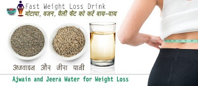 अजवान और जीरा पानी घटाये तौंद मोटापा, Ajwain and Jeera Water for Weight Loss in Hindi ajwain-and-jeera-water-for-weight-loss-in-hindi, ajwain-jeera-weight-loss-hindi