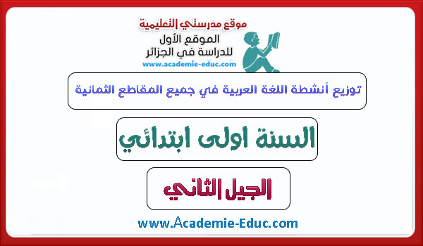 توزيع أنشطة اللغة العربية جميع المقاطع الثمانية للسنة 1 ابتدائي الجيل الثاني توزيع أنشطة اللغة العربية في جميع المقاطع الثمانية للسنة الاولى ابتدائي الجيل الثاني