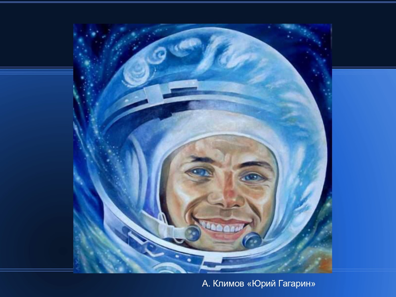 День космонавтики первый человек в космосе. Портрет Гагарина. Космонавтика картины. Картины на тему космонавтики.