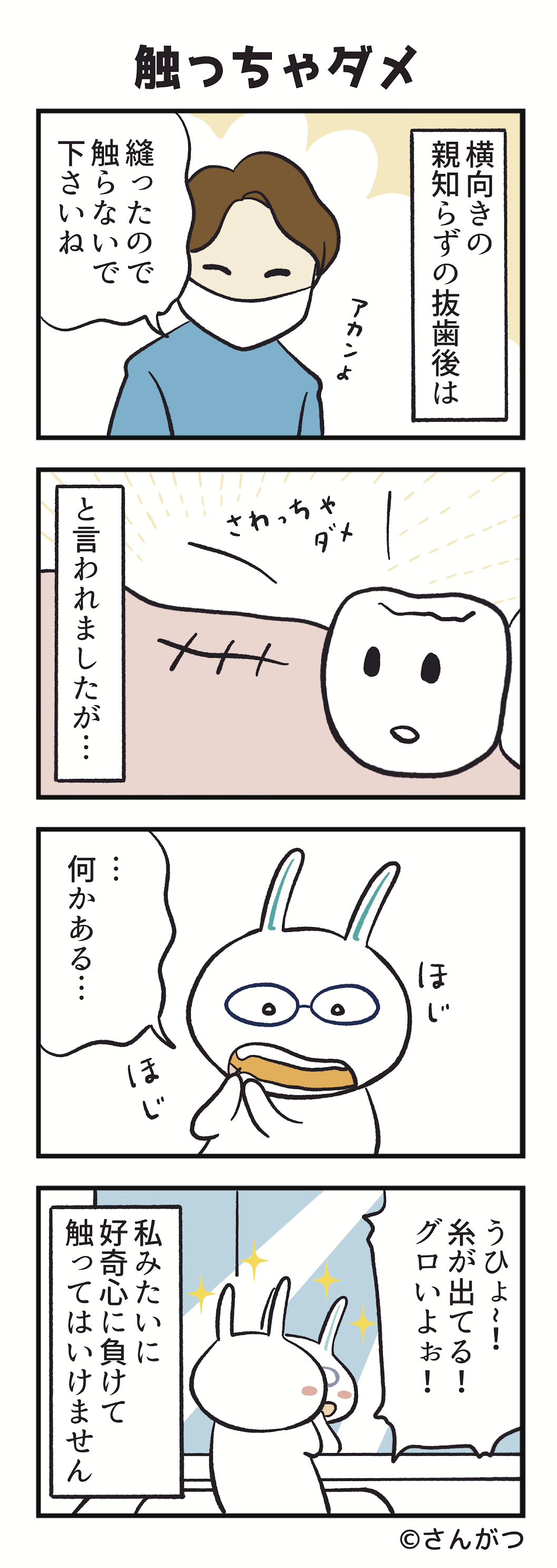 歯科矯正の漫画８「親知らずの抜歯・・・抜いた後は編」