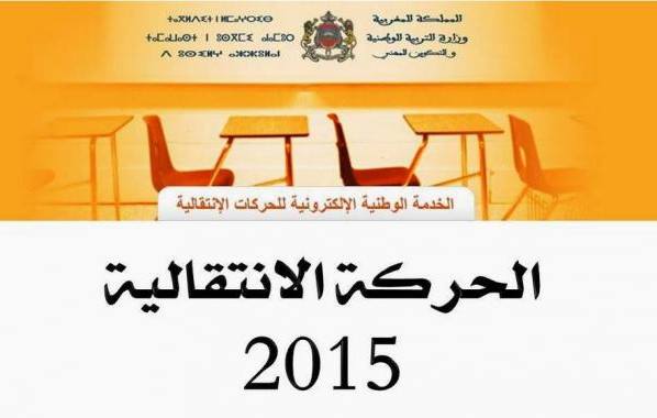 نتائج الحركة الانتقالية الوطنية التعليمية برسم 2015