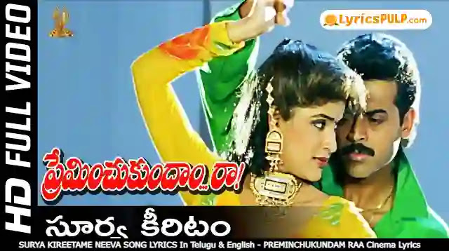 SURYA KIREETAME NEEVA SONG LYRICS In Telugu & English - PREMINCHUKUNDAM RAA Cinema Lyrics