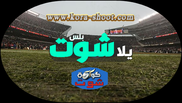 كورة اون لاين يلا شوت بلس