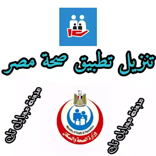 تنزيل تطبيق صحة مصر apk