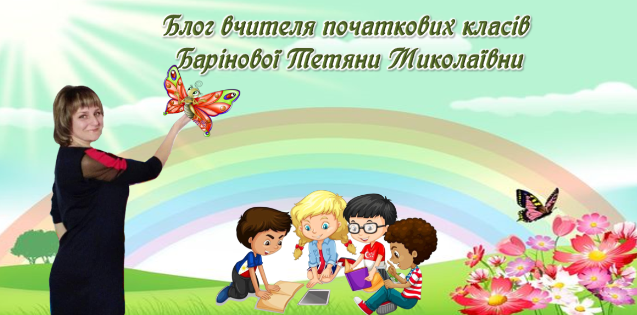 Блог вчителя початкових класів Барінової Тетяни Миколаївни
