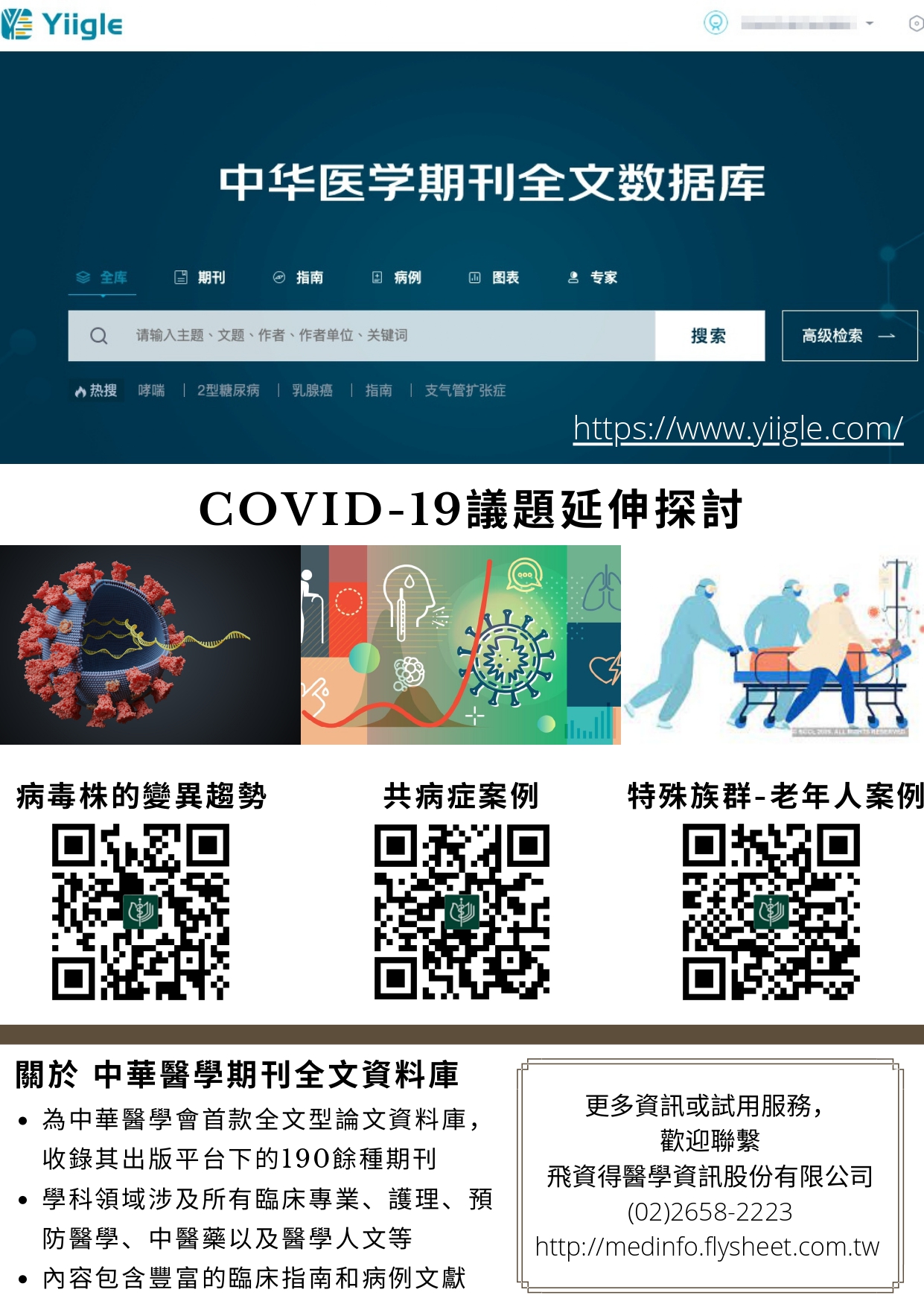 臺北榮總圖書館 News E點通 【試用資料庫】中華醫學期刊全文資料庫自7/1開放試用！