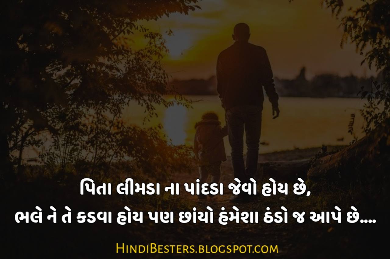 Happy Father's Day Quotes in Gujarati Status, Shayari, Messages
