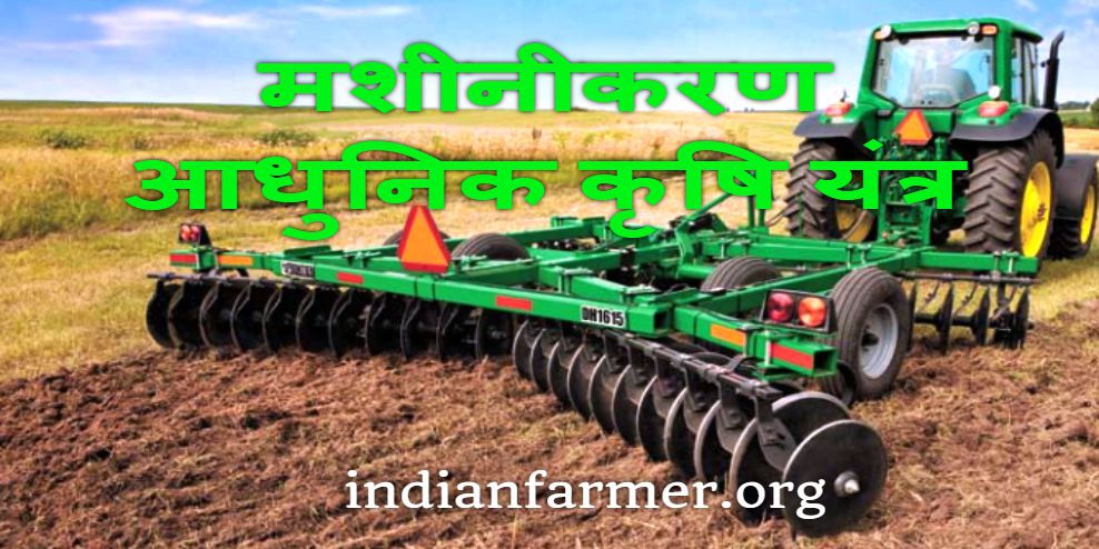 Mashinikaran - Adhunik Krishi Yantra