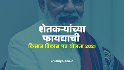 Kisan Vikas Patr Yojana