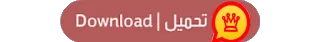 تنزيل واتس اب الذهبي 2021 تنزيل واتس اب الذهبي 2021