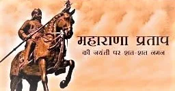 Maharana Pratap Jayanti Images 2020