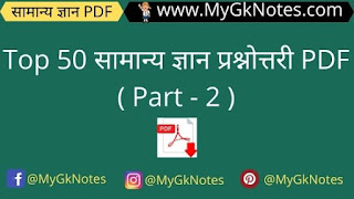 Top 50 General Knowledge Question-Answer in Hindi PDF