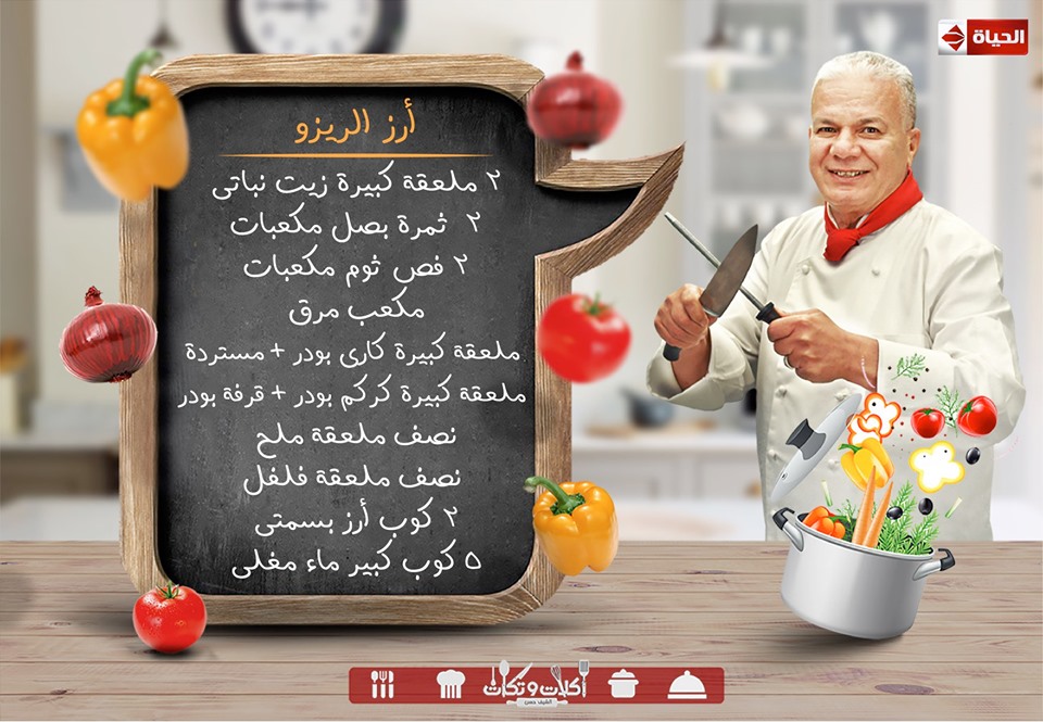 طريقه عمل ارز الريزو بطريقه الشيف حسن من برنامج اكلات وتكات على قناه الحياة طبخ