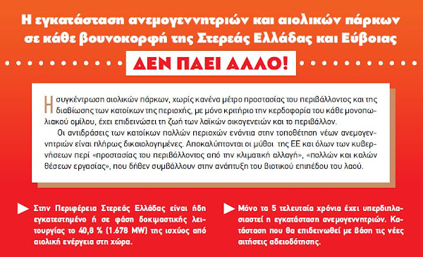 Η εγκατάσταση ανεμογεννητριών και αιολικών πάρκων σε κάθε βουνοκορφή της Στερεάς Ελλάδας και Εύβοιας ΔΕΝ ΠΑΕΙ ΑΛΛΟ! Η εγκατάσταση ανεμογεννητριών και αιολικών πάρκων σε κάθε βουνοκορφή της Στερεάς Ελλάδας και Εύβοιας ΔΕΝ ΠΑΕΙ ΑΛΛΟ!