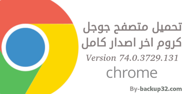 تحميل المتصفح جوجل كروم احدث اصدار  Google Chrome 2019