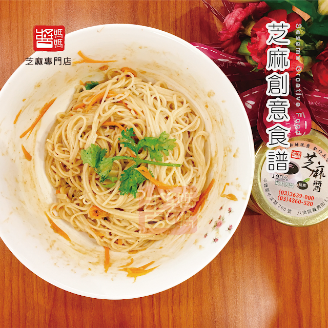 醬媽媽【芝麻創意食譜】 Sesame Grcative Food 白芝麻醬調味料：醬媽媽白芝麻醬2大匙 醬油1大匙 烏醋1大匙 花開好了辣椒醬1大匙 大蒜2瓣，磨成泥　熱開水適量  主食材：麵線60公克 小黃瓜絲100-150公克 調味料在碗裡充分混合，適量添加熱開水扮開待用 將煮熟的麵線，過冷開水漂洗撈起，淋上調味料擺上黃瓜絲拌勻 香噴噴芝麻醬拌麵，立即開動囉！ 全省可宅配，歡迎下單，電話訂購醬媽媽芝麻專門店