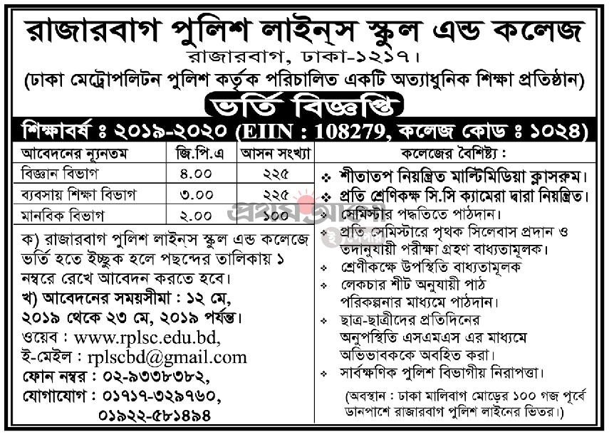 Rajarbagh Police Lines School & College Admission Circular