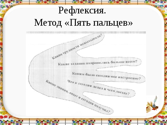 Тест прием рук. Метод пяти пальцев рефлексия на уроке. Рефлексия метод пяти пальцев в ДОУ. Рефлексия прием 5 пальцев. Методика пять пальцев.