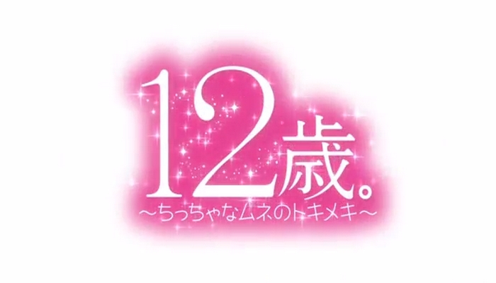 Semanal] 12-sai Chicchana Mune no Tokimeki 2nd Season #1: Gostar? Beijar- beijar? - Netoin!
