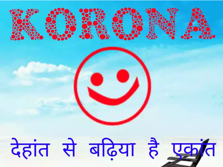 Lockdown Funny Jokes in hindi | लॉकडाउन जोक्स Lockdown Funny Jokes in hindi | लॉकडाउन जोक्स