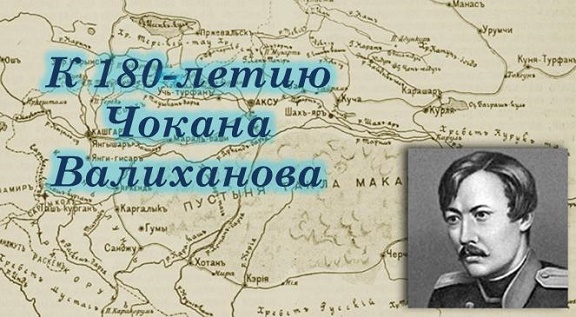 К 180-летию Чокана Валиханова
