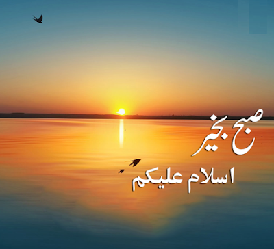Subha Bakhair Pictures In Urdu ~ Latest images Free Download