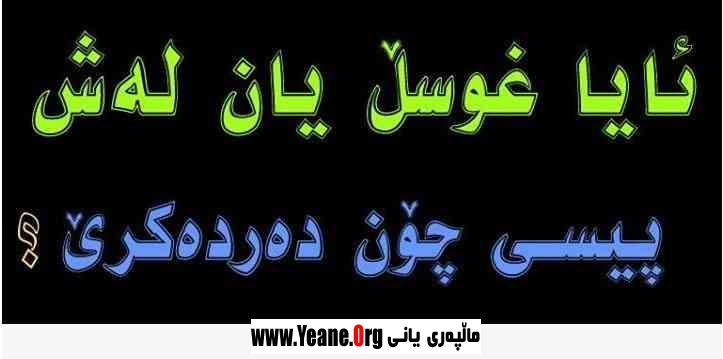 ئایا غوسل یان له‌ش پیسی چۆن ده‌رده‌كرێ ؟