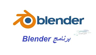 برنامج Blender Blender