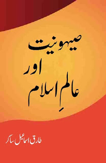 Sehyuniat-Aur-Aalam-Islam-by-Tariq-Ismail-Sagar-pdf-free-download 