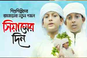 Download Siyamer Din by Hujaifa Islam and Rifat Rahman.mp3