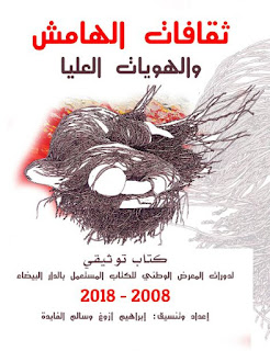 كتاب جديد بعنوان" ثقافات الهامش والهويات العليا"عن منشورات القلم المغربي، Capture