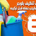 افضل قالب تنظيف مدونة بلوجر وتصحيح جميع الاخطاء افضل قالب تنظيف مدونة بلوجر وتصحيح جميع الاخطاء