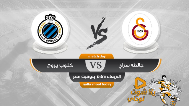 مشاهدة مباراة جالطه سراي وكلوب بروج بث مباشر اليوم 18/9 في دوري ابطال اوروبا 2019