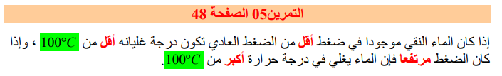 حل تمرين 5 صفحة 48 فيزياء للسنة الأولى متوسط الجيل الثاني