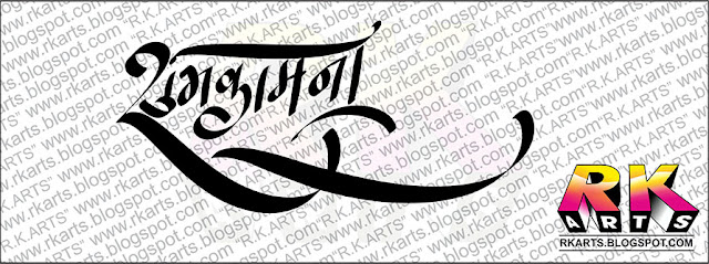 शुभकामना हिन्‍दी कैलीग्राफी 